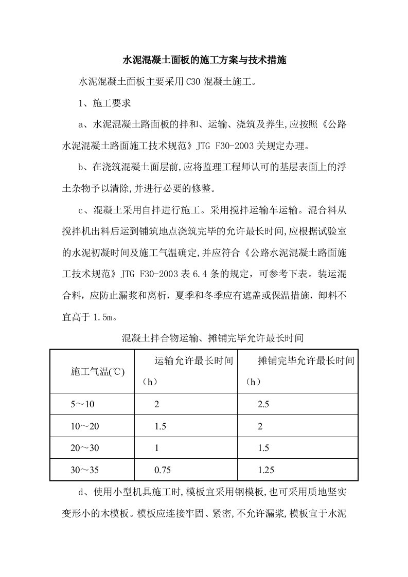 水泥混凝土面板的施工方案与技术措施