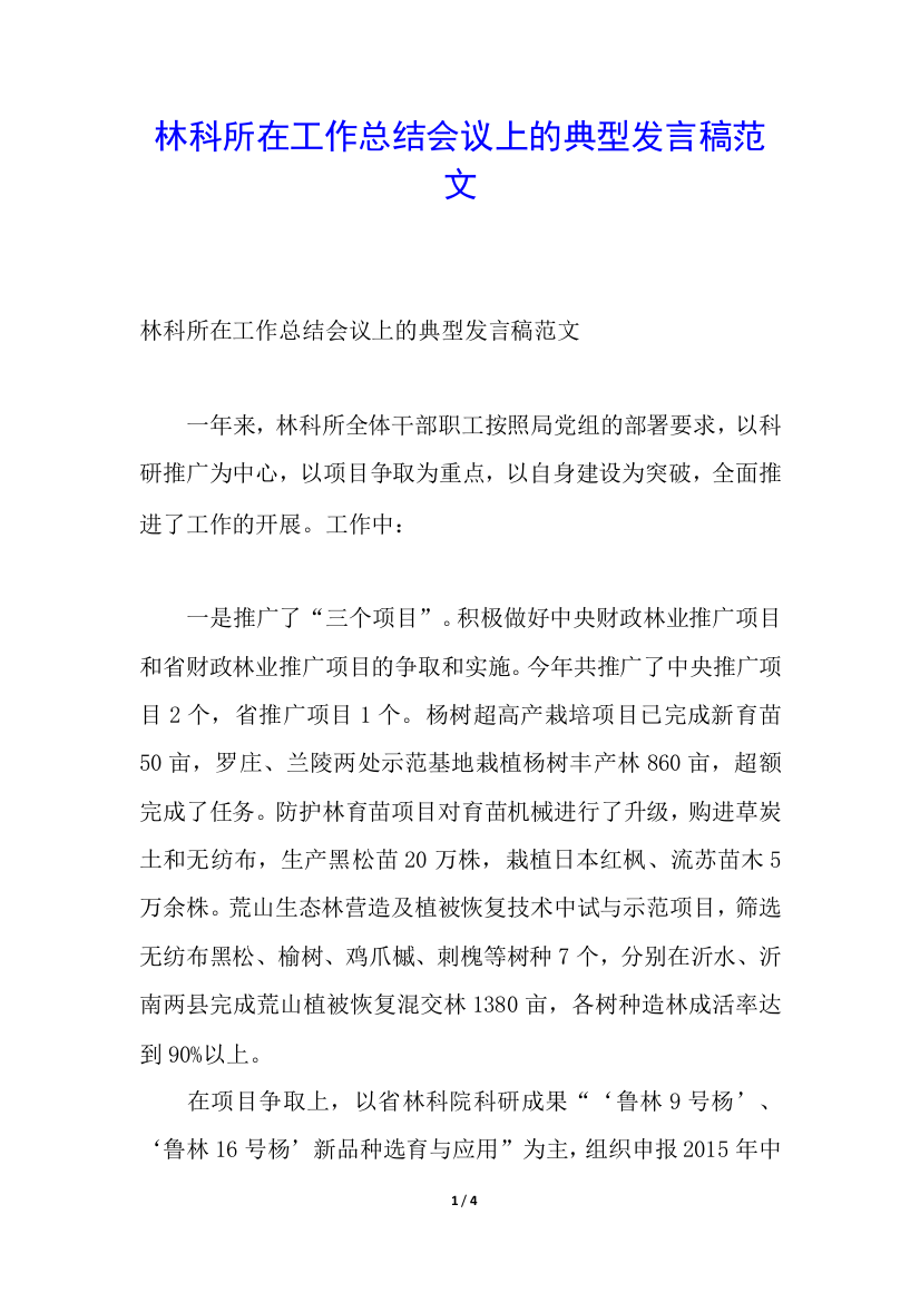 林科所在工作总结会议上的典型发言稿范文