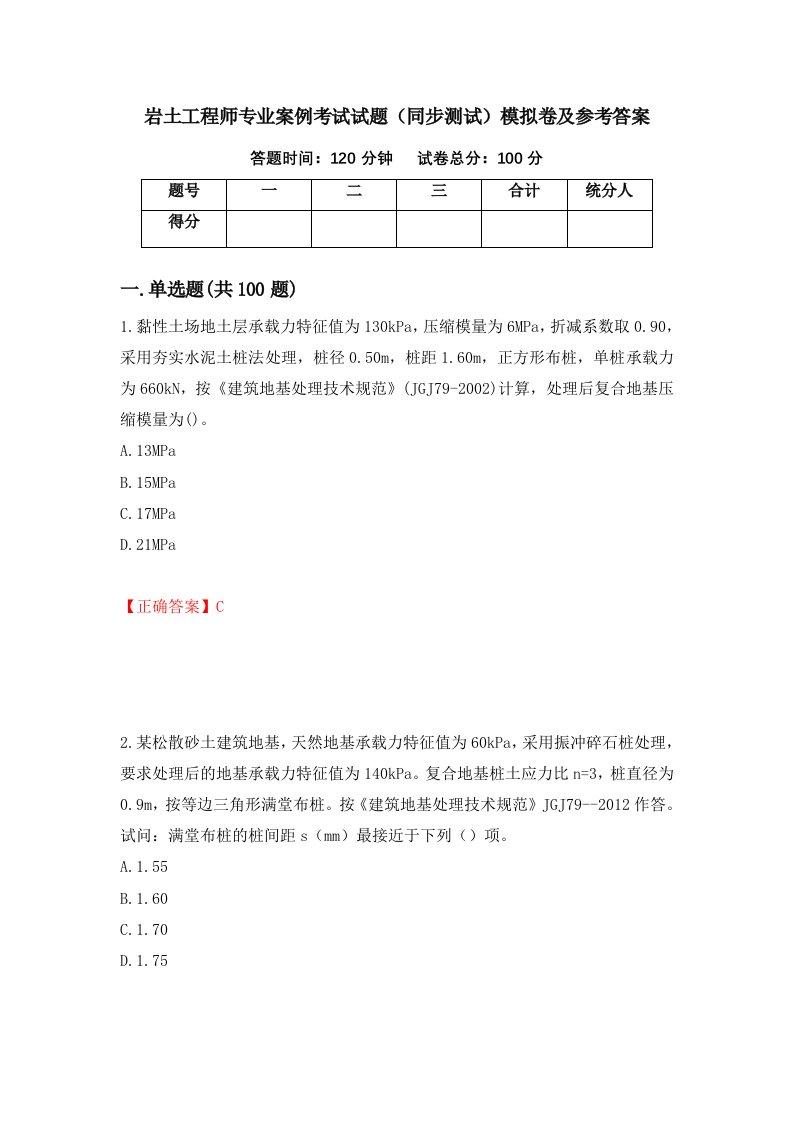 岩土工程师专业案例考试试题同步测试模拟卷及参考答案25