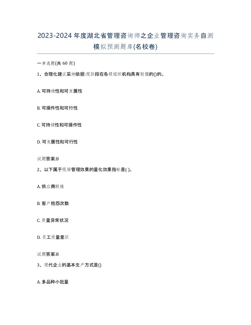 2023-2024年度湖北省管理咨询师之企业管理咨询实务自测模拟预测题库名校卷