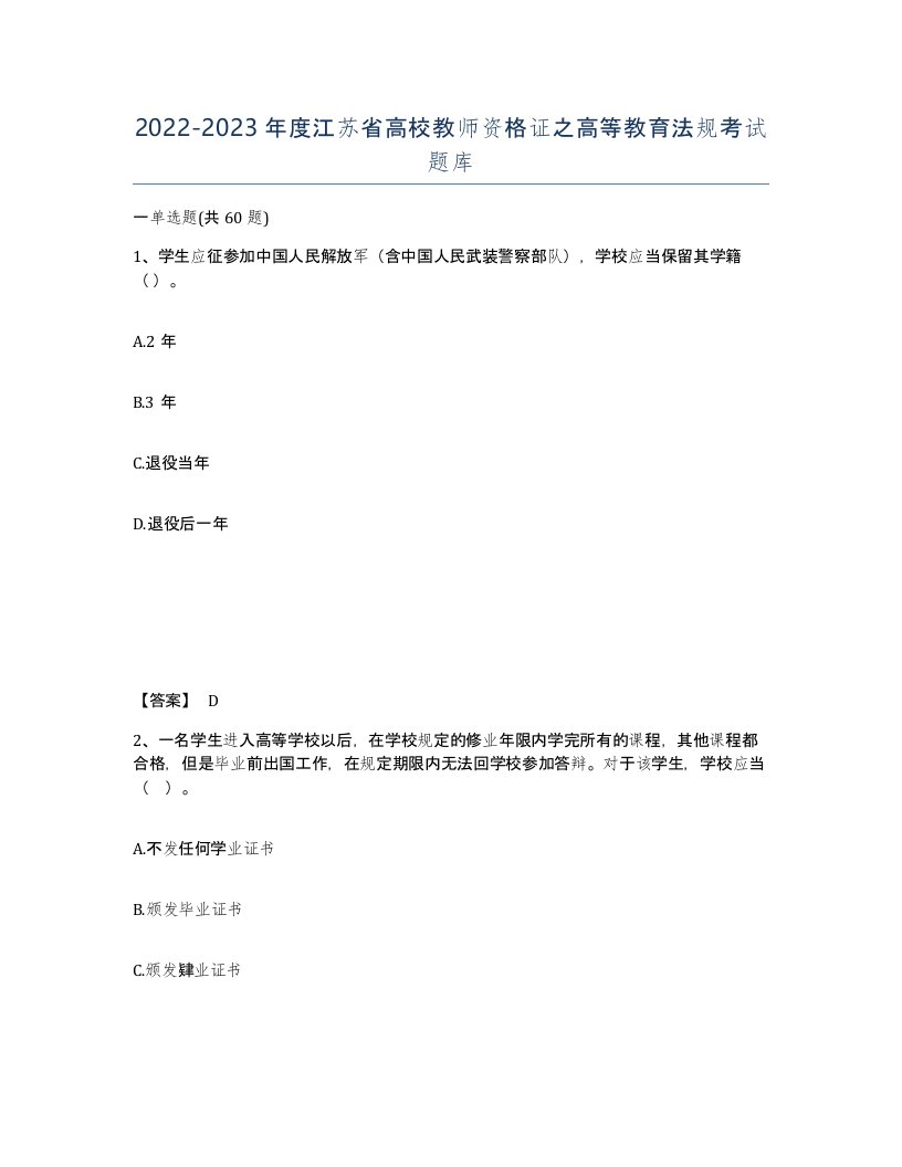 2022-2023年度江苏省高校教师资格证之高等教育法规考试题库