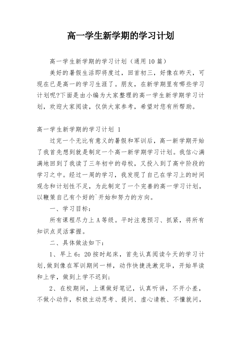 高一学生新学期的学习计划_1