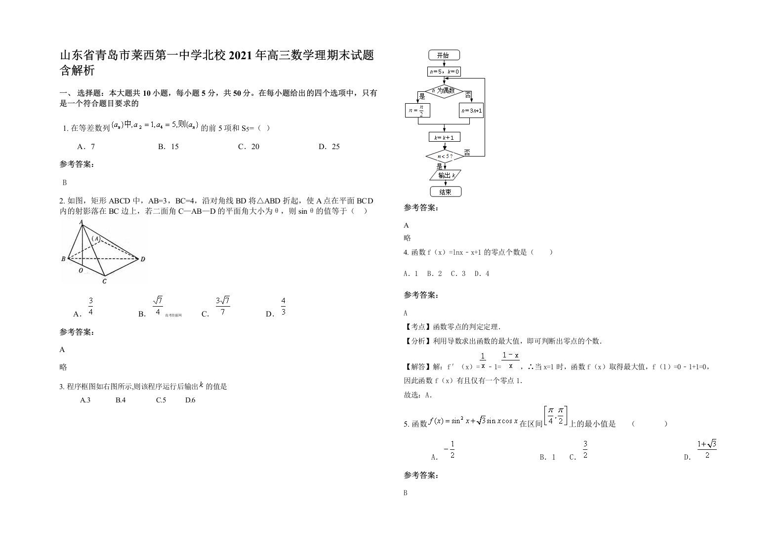 山东省青岛市莱西第一中学北校2021年高三数学理期末试题含解析