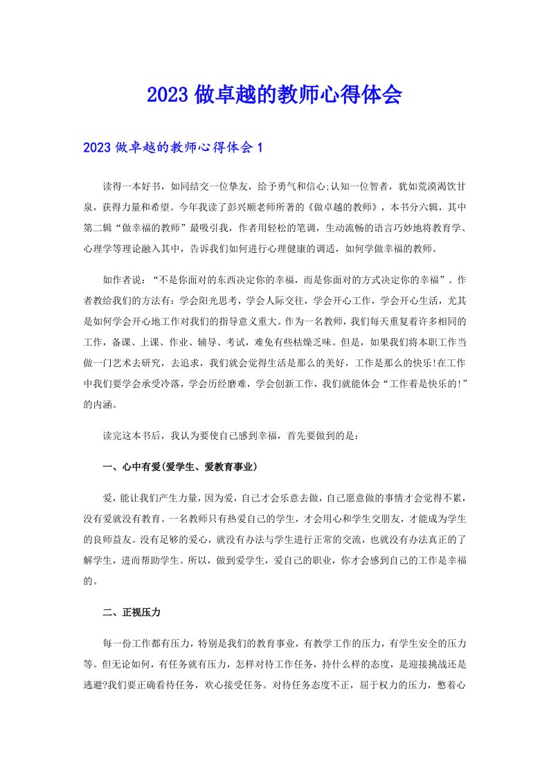 2023做卓越的教师心得体会