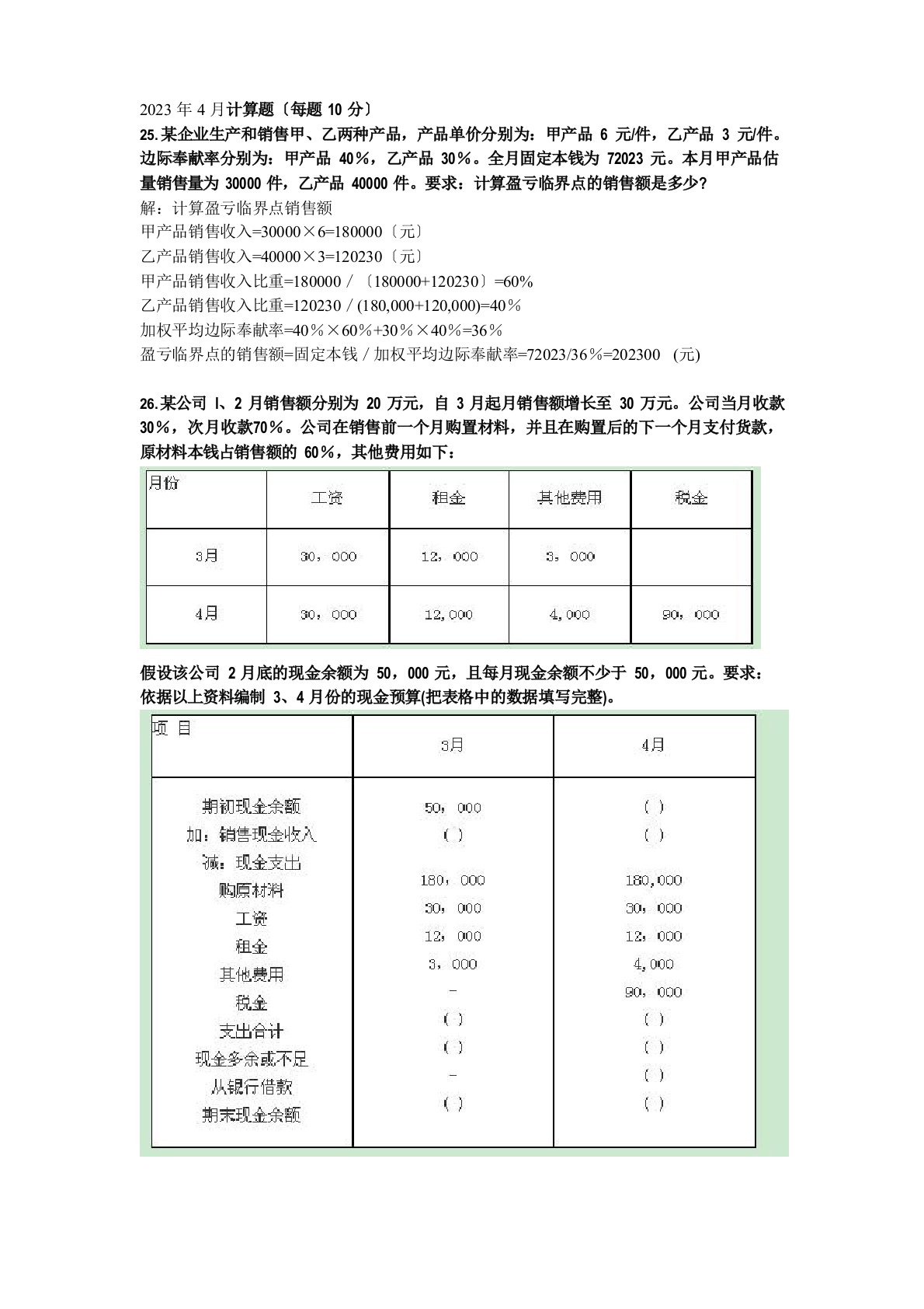 2023年管理会计计算真题及答案