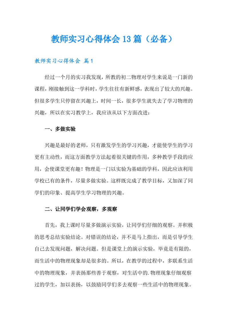 教师实习心得体会13篇（必备）