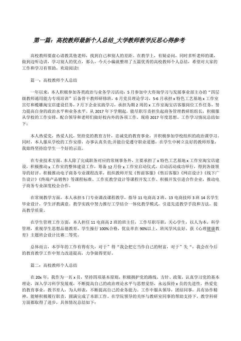 高校教师最新个人总结_大学教师教学反思心得参考（精选5篇）[修改版]