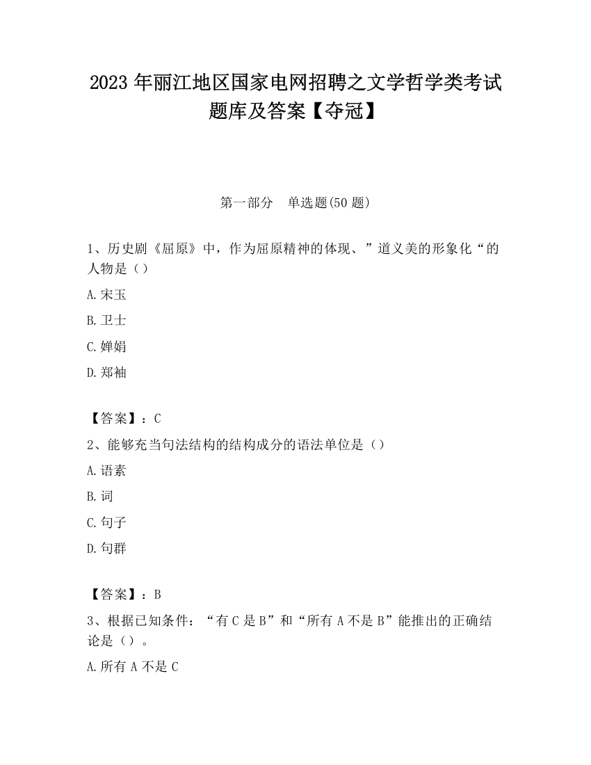 2023年丽江地区国家电网招聘之文学哲学类考试题库及答案【夺冠】