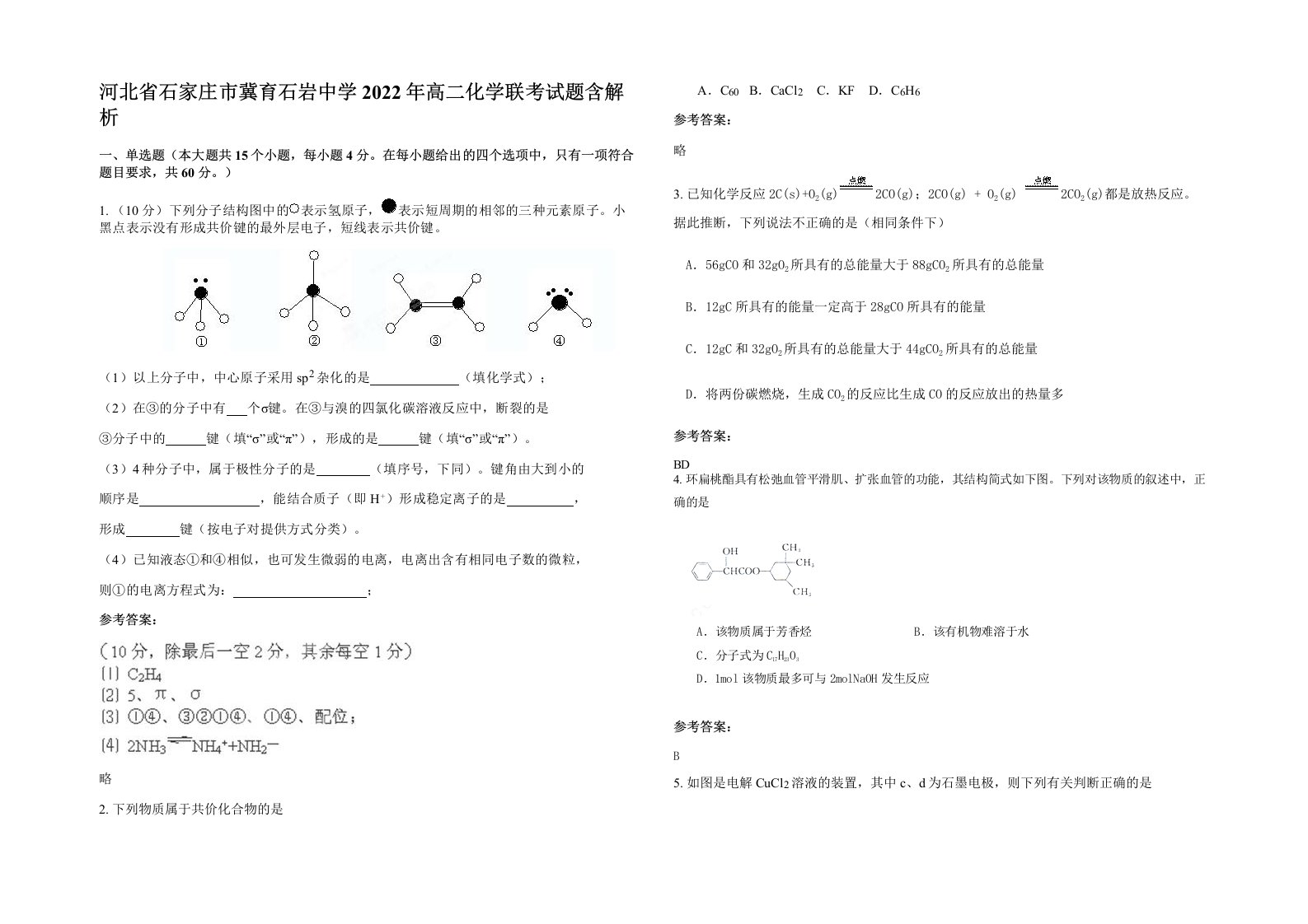 河北省石家庄市冀育石岩中学2022年高二化学联考试题含解析