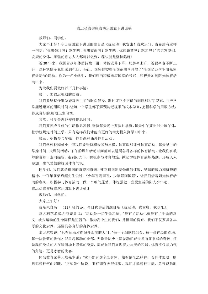 我运动我健康我快乐国旗下讲话稿