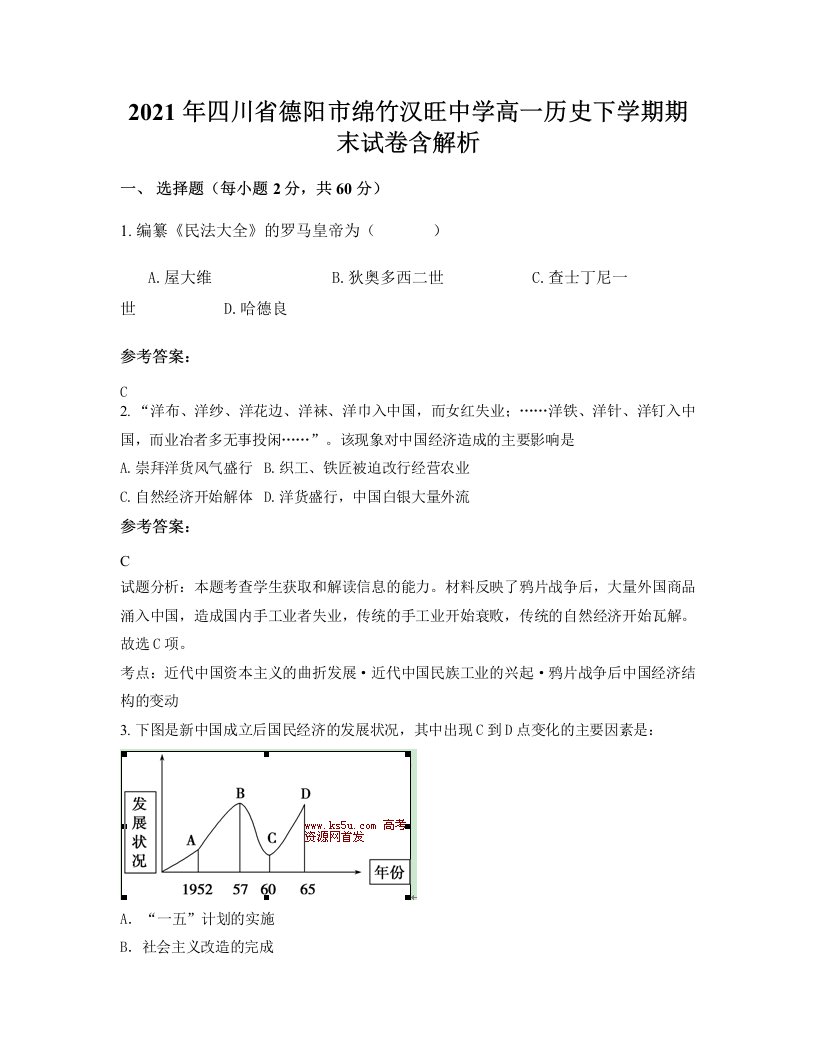 2021年四川省德阳市绵竹汉旺中学高一历史下学期期末试卷含解析