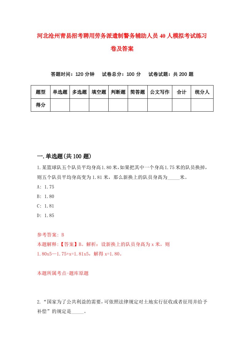 河北沧州青县招考聘用劳务派遣制警务辅助人员40人模拟考试练习卷及答案4