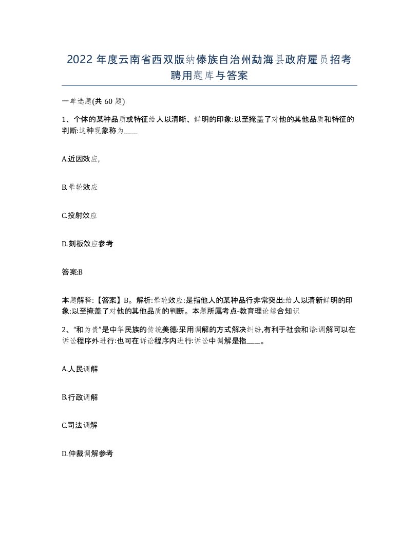 2022年度云南省西双版纳傣族自治州勐海县政府雇员招考聘用题库与答案