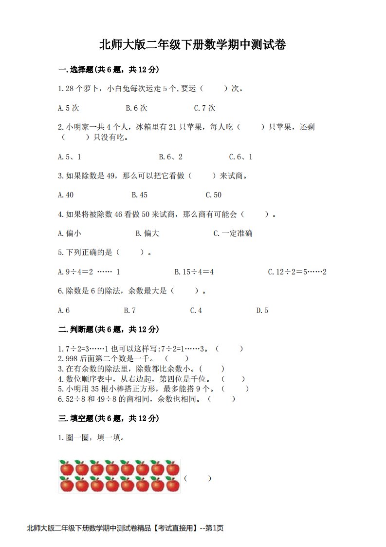 北师大版二年级下册数学期中测试卷精品【考试直接用】