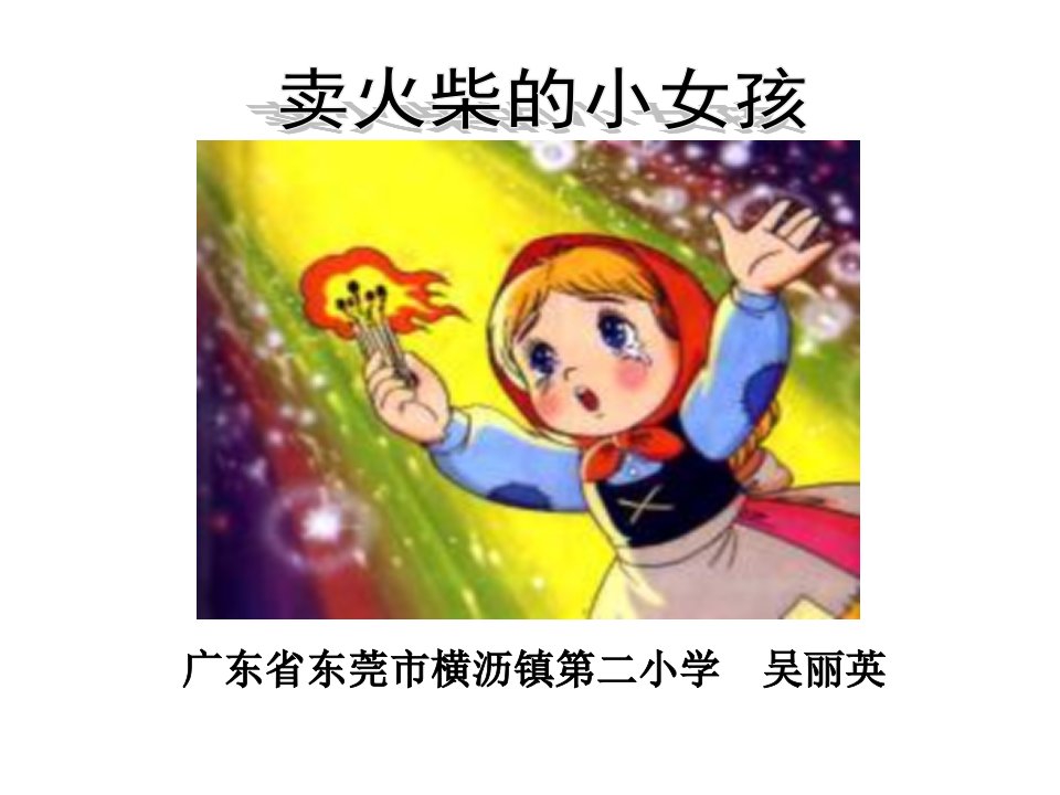 广东省东莞市横沥镇二小学吴丽英