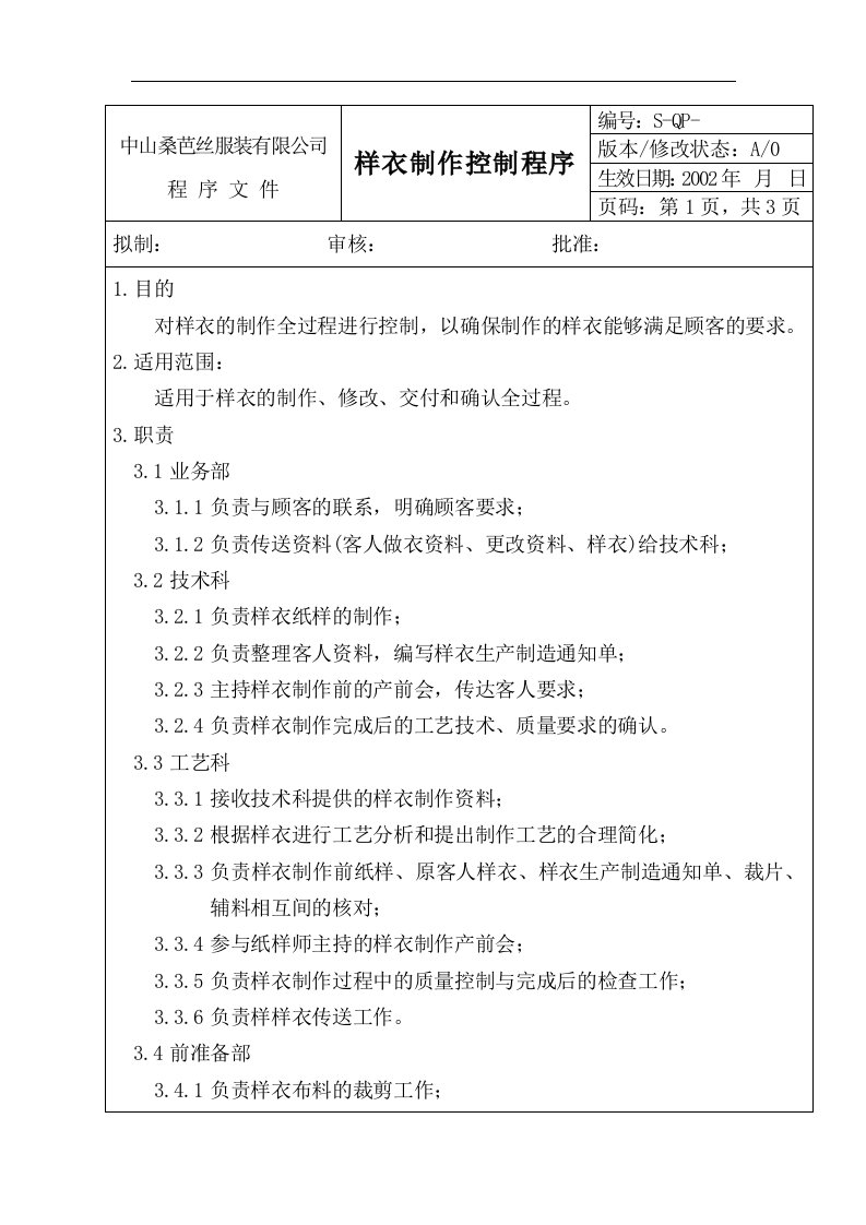 【企业管理】样衣制作控制程序