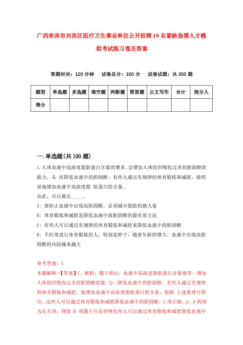 广西来宾市兴宾区医疗卫生事业单位公开招聘19名紧缺急需人才模拟考试练习卷及答案2