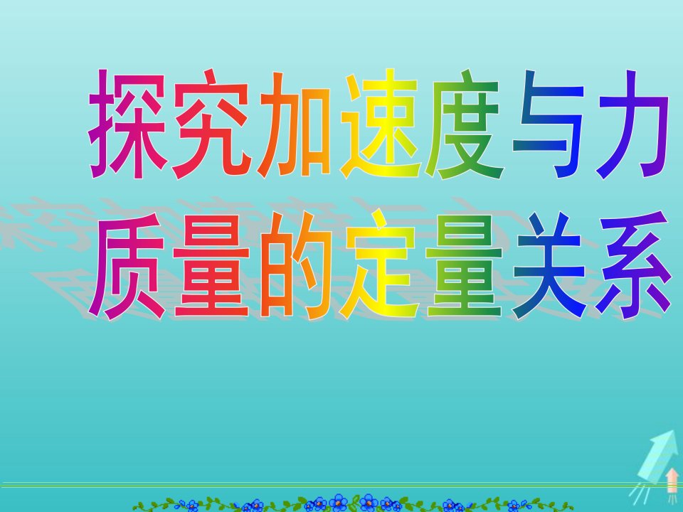 2022年高中物理第四章牛顿运动定律2实验：探究加速度与力质量的关系课件9新人教版必修1