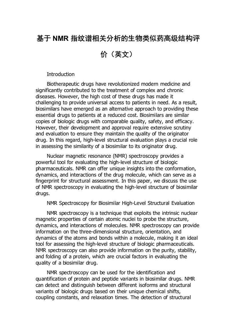 基于NMR指纹谱相关分析的生物类似药高级结构评价（英文）