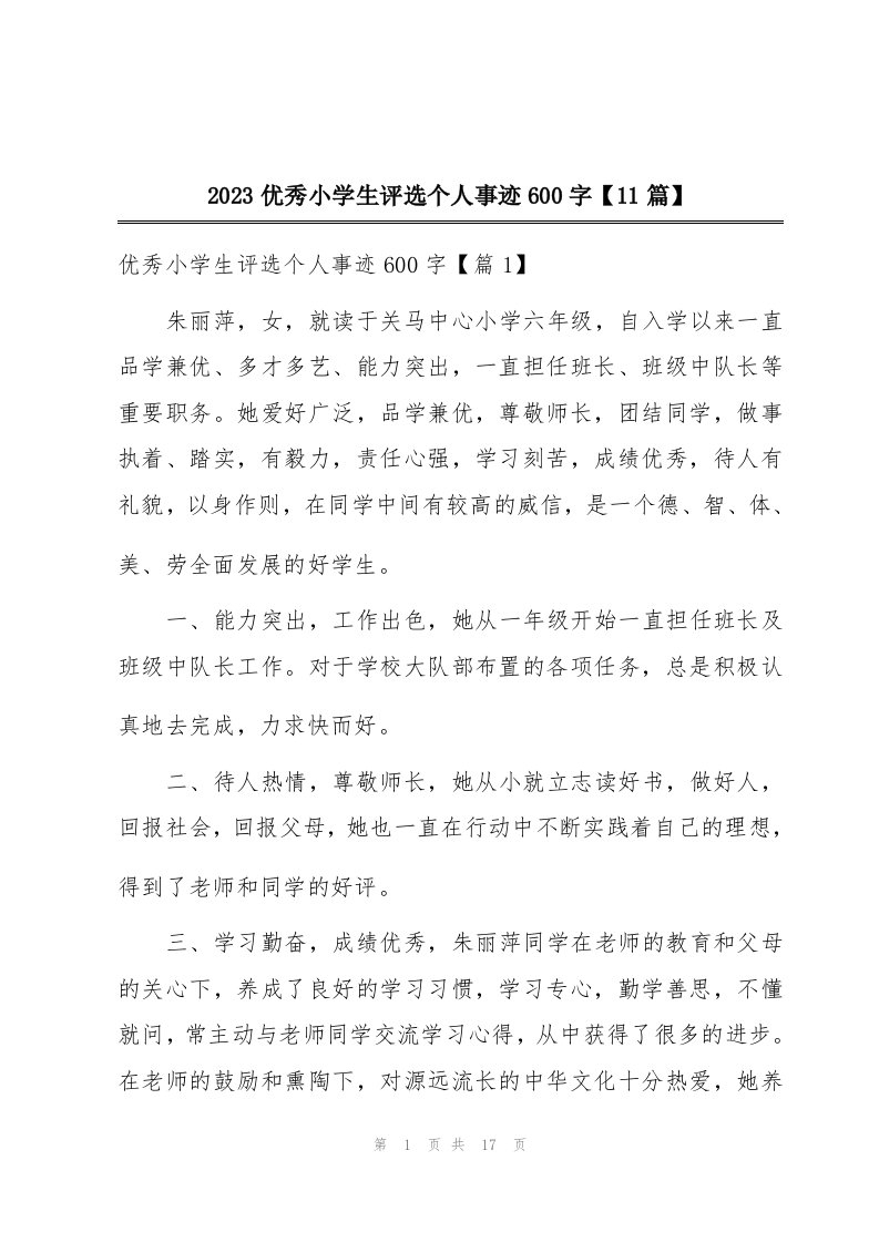 2023优秀小学生评选个人事迹600字【11篇】