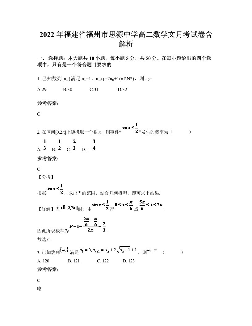 2022年福建省福州市思源中学高二数学文月考试卷含解析