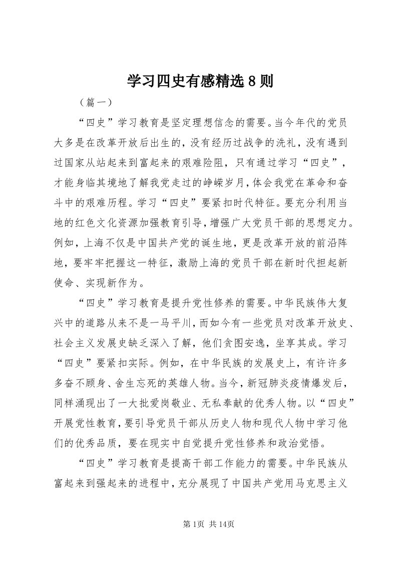 7学习四史有感精选8则