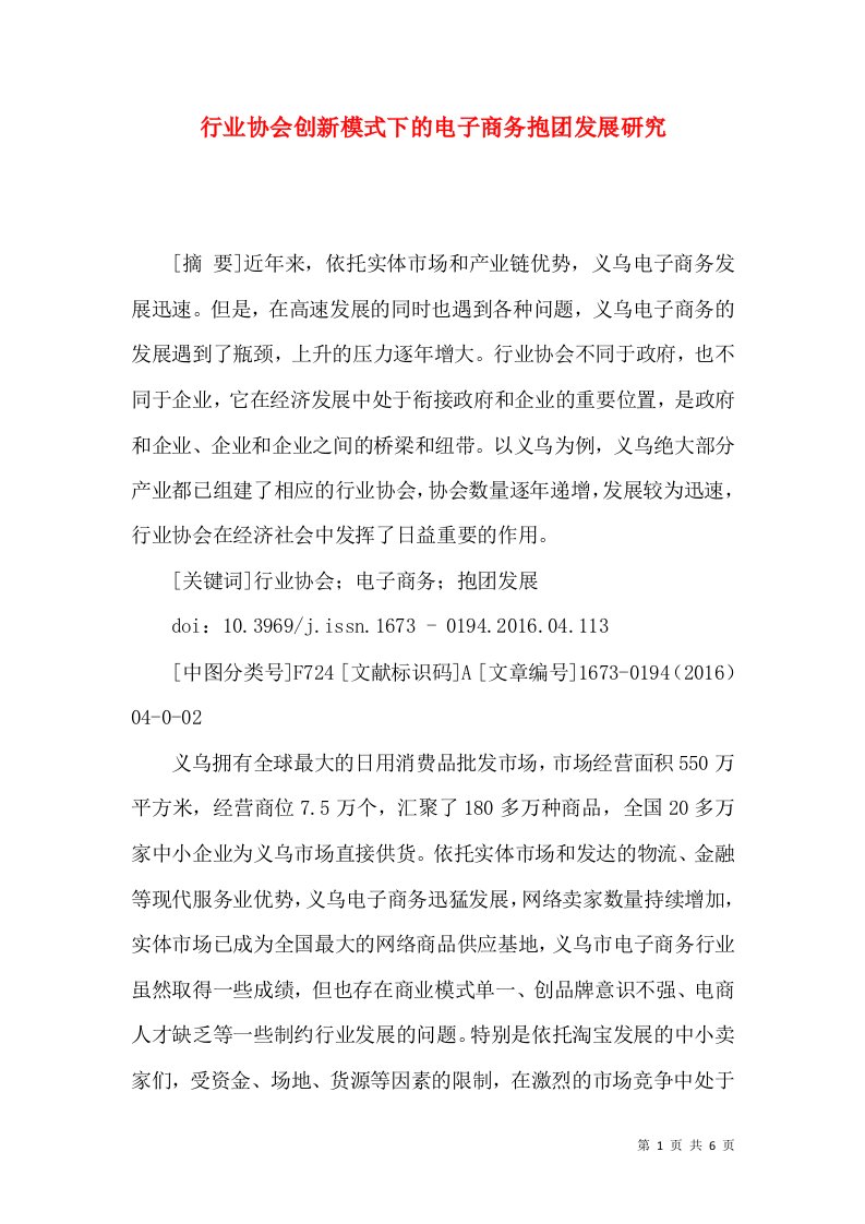 行业协会创新模式下的电子商务抱团发展研究