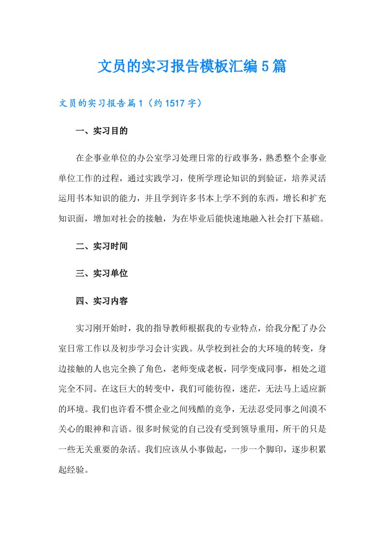 文员的实习报告模板汇编5篇