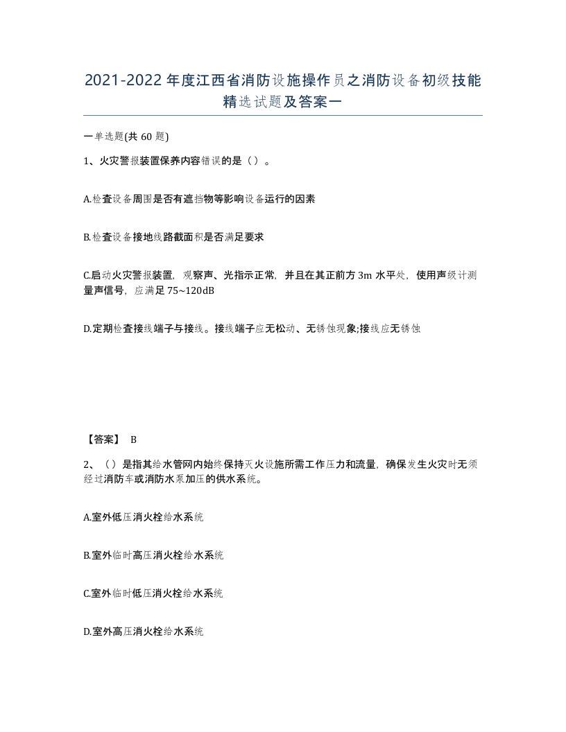 2021-2022年度江西省消防设施操作员之消防设备初级技能试题及答案一