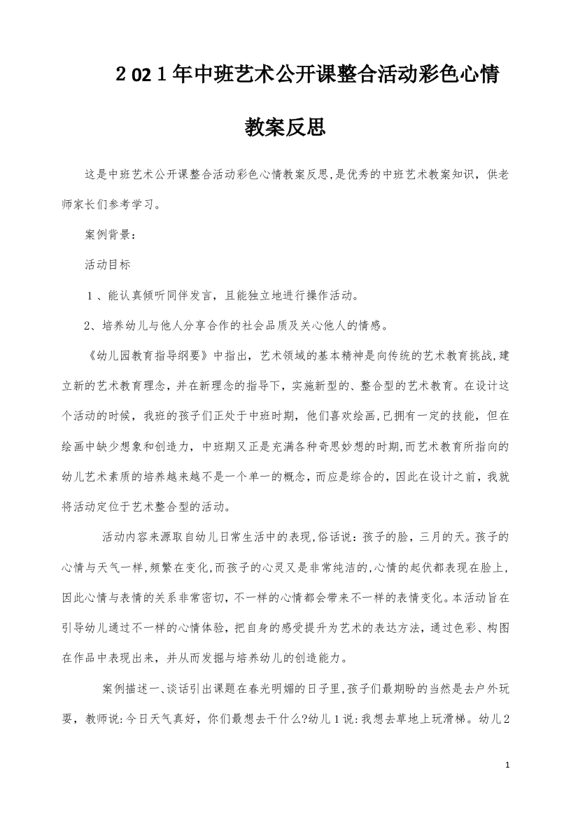 中班艺术公开课整合活动彩色心情教案反思