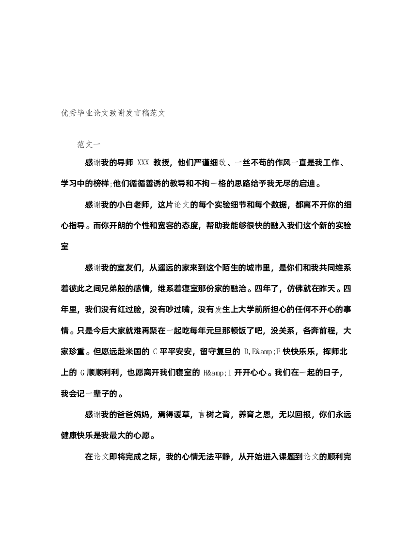 2022优秀毕业论文致谢发言稿范文