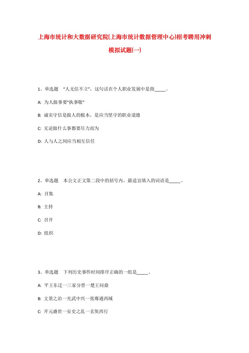 上海市统计和大数据研究院上海市统计数据管理中心招考聘用冲刺模拟试题一