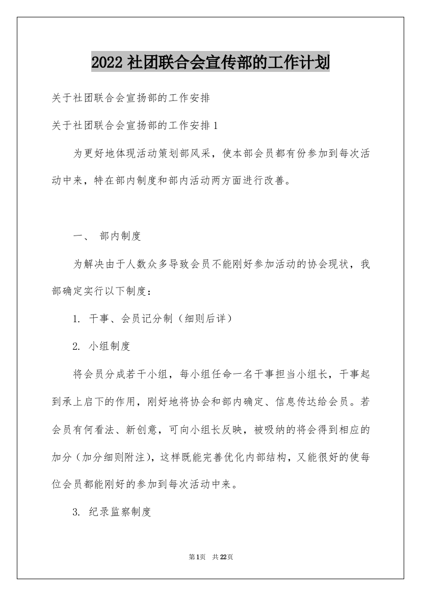 2022社团联合会宣传部的工作计划