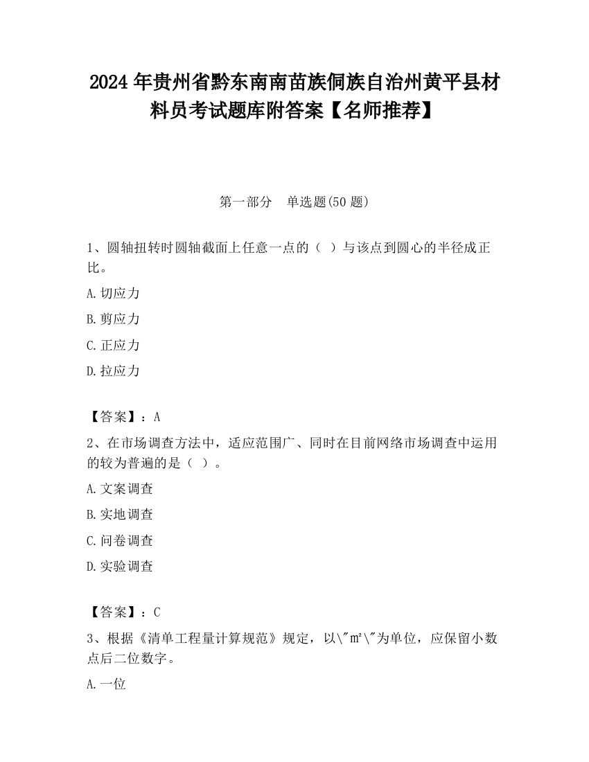 2024年贵州省黔东南南苗族侗族自治州黄平县材料员考试题库附答案【名师推荐】