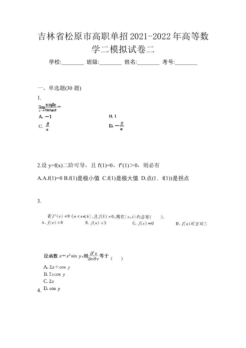 吉林省松原市高职单招2021-2022年高等数学二模拟试卷二