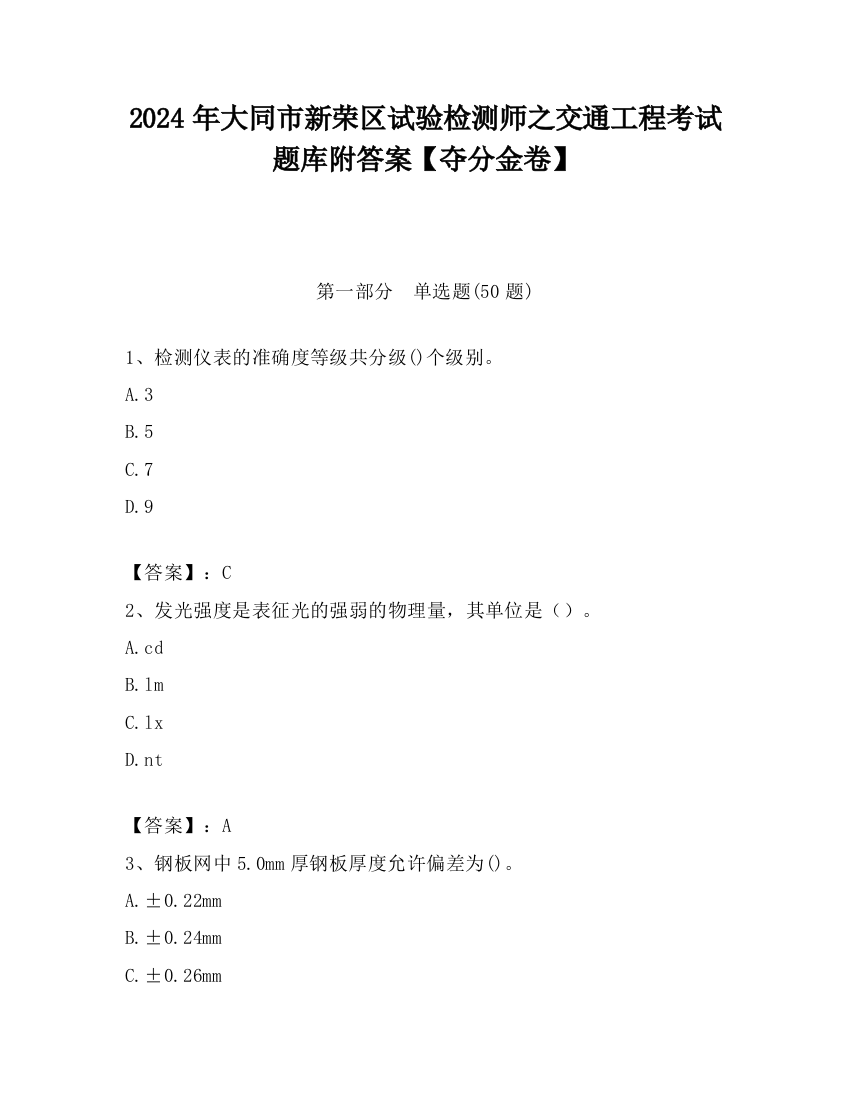 2024年大同市新荣区试验检测师之交通工程考试题库附答案【夺分金卷】