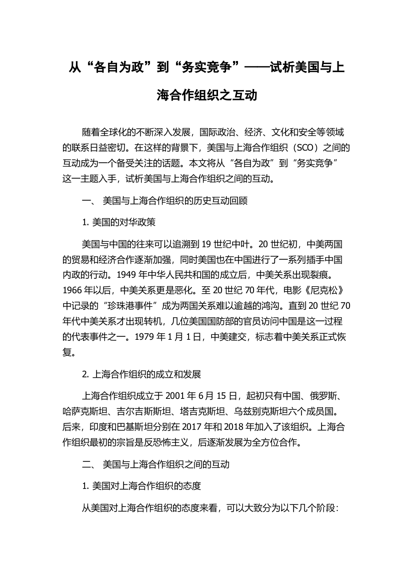 从“各自为政”到“务实竞争”——试析美国与上海合作组织之互动