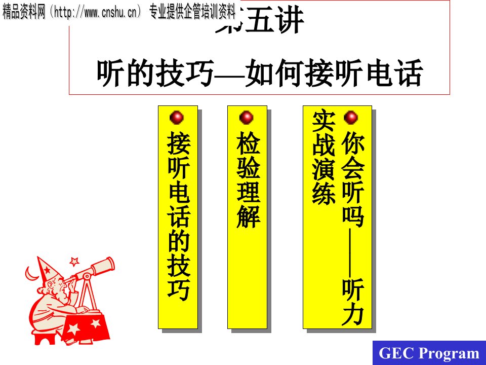 听的技巧-如何接听电话（PPT25页）