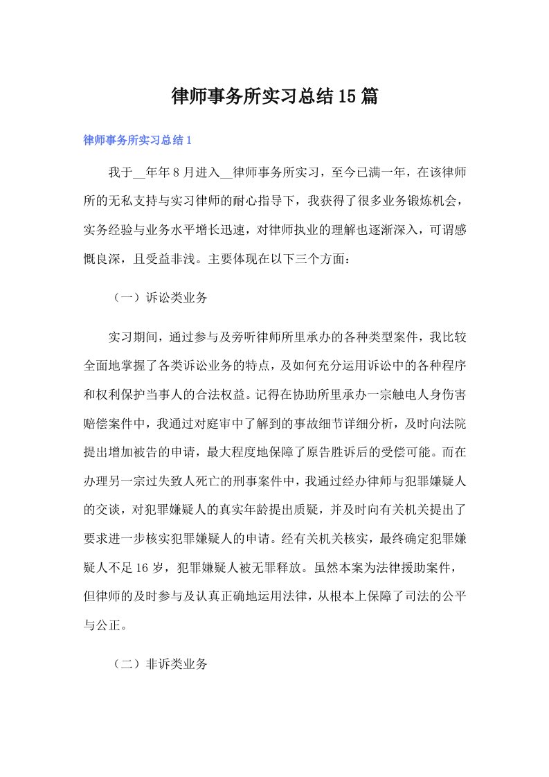 （word版）律师事务所实习总结15篇