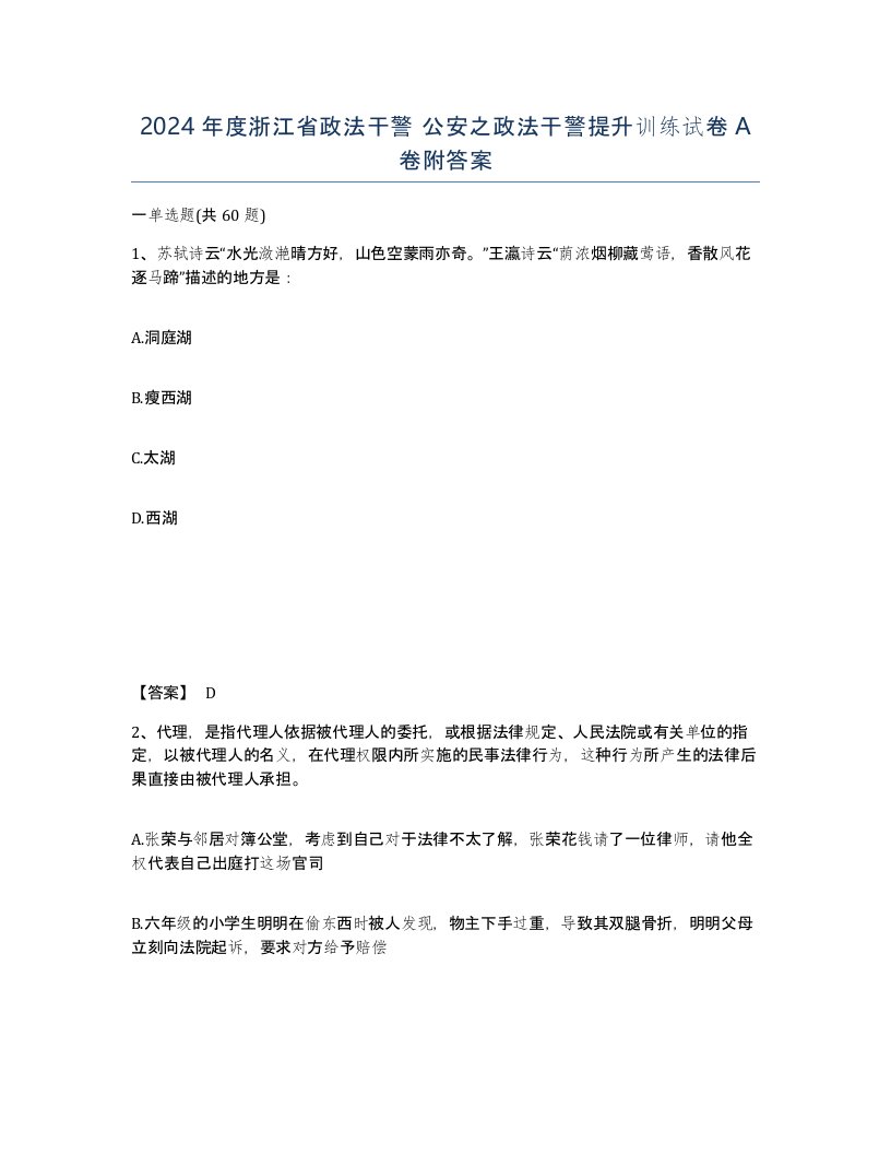 2024年度浙江省政法干警公安之政法干警提升训练试卷A卷附答案