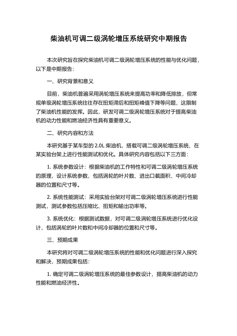 柴油机可调二级涡轮增压系统研究中期报告