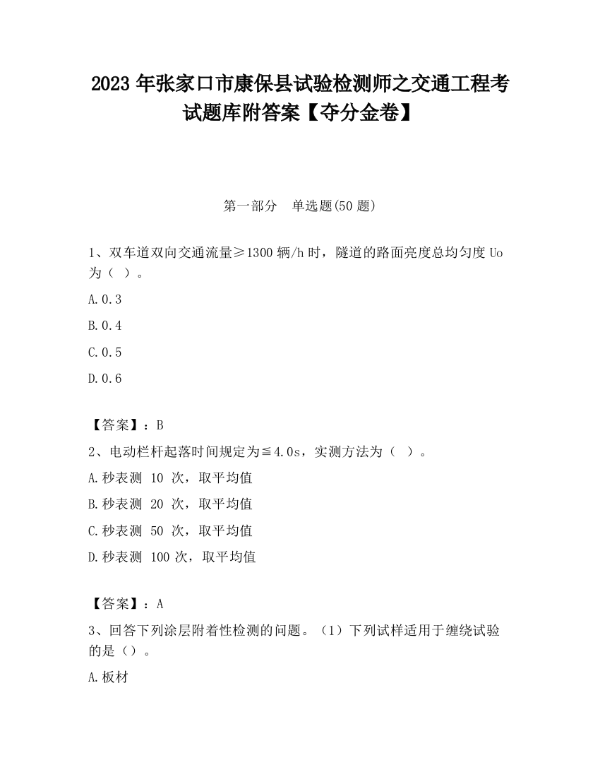 2023年张家口市康保县试验检测师之交通工程考试题库附答案【夺分金卷】