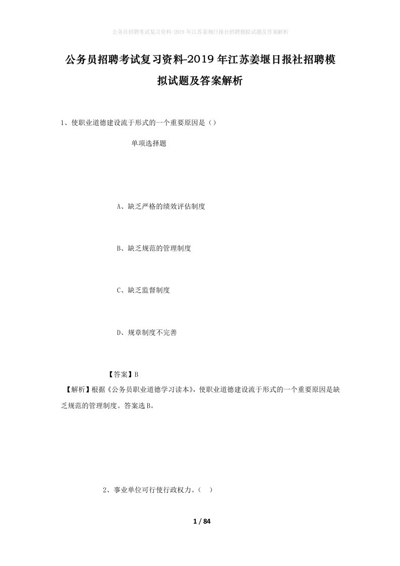 公务员招聘考试复习资料-2019年江苏姜堰日报社招聘模拟试题及答案解析