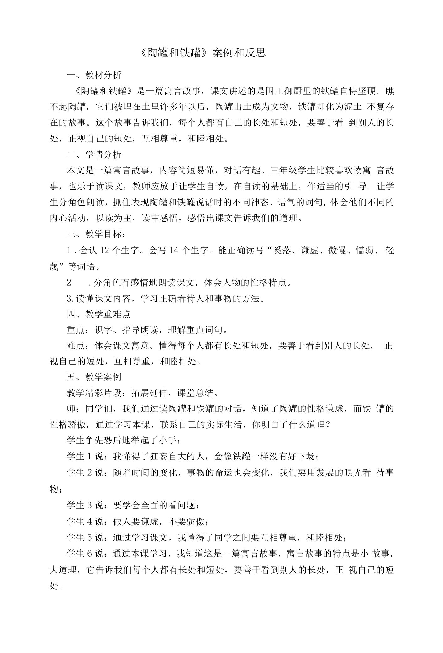 《陶罐和铁罐》案例和反思公开课