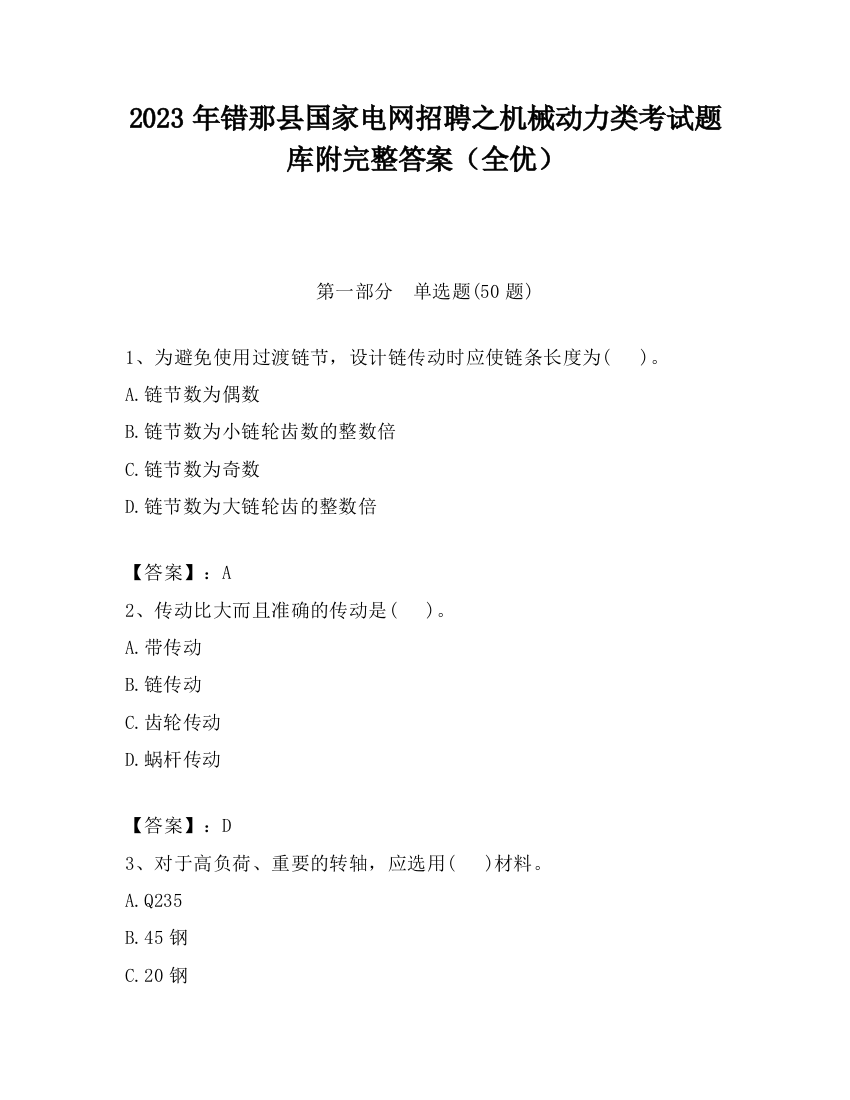 2023年错那县国家电网招聘之机械动力类考试题库附完整答案（全优）