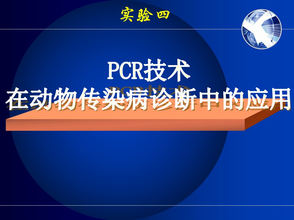 实验四PCR技术在动物传染病诊断中的作用