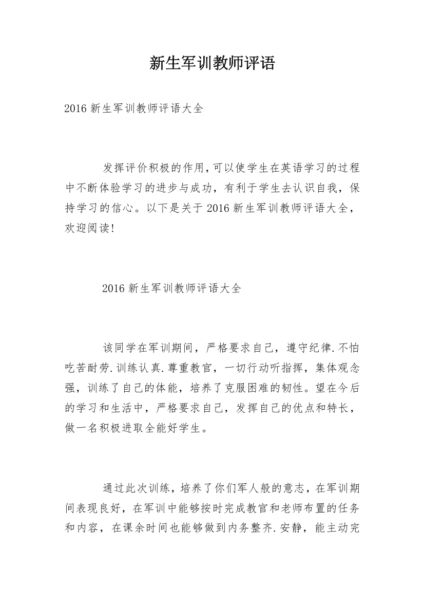 新生军训教师评语