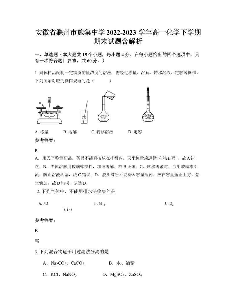 安徽省滁州市施集中学2022-2023学年高一化学下学期期末试题含解析