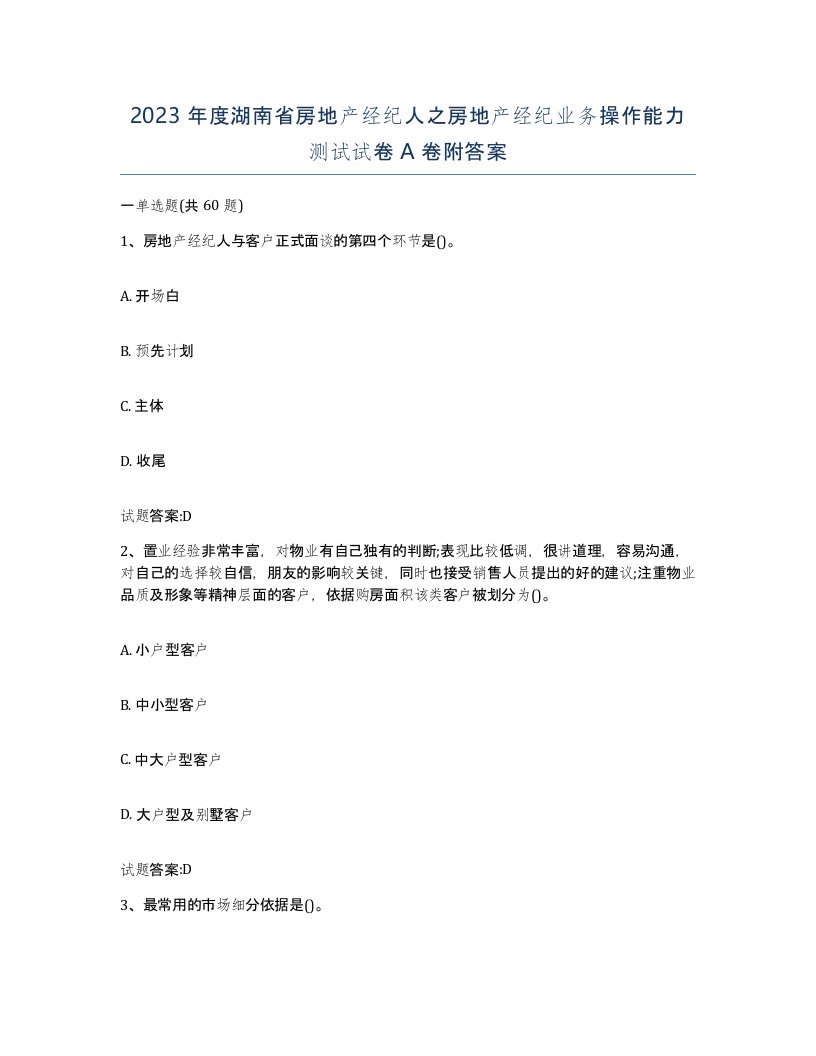 2023年度湖南省房地产经纪人之房地产经纪业务操作能力测试试卷A卷附答案