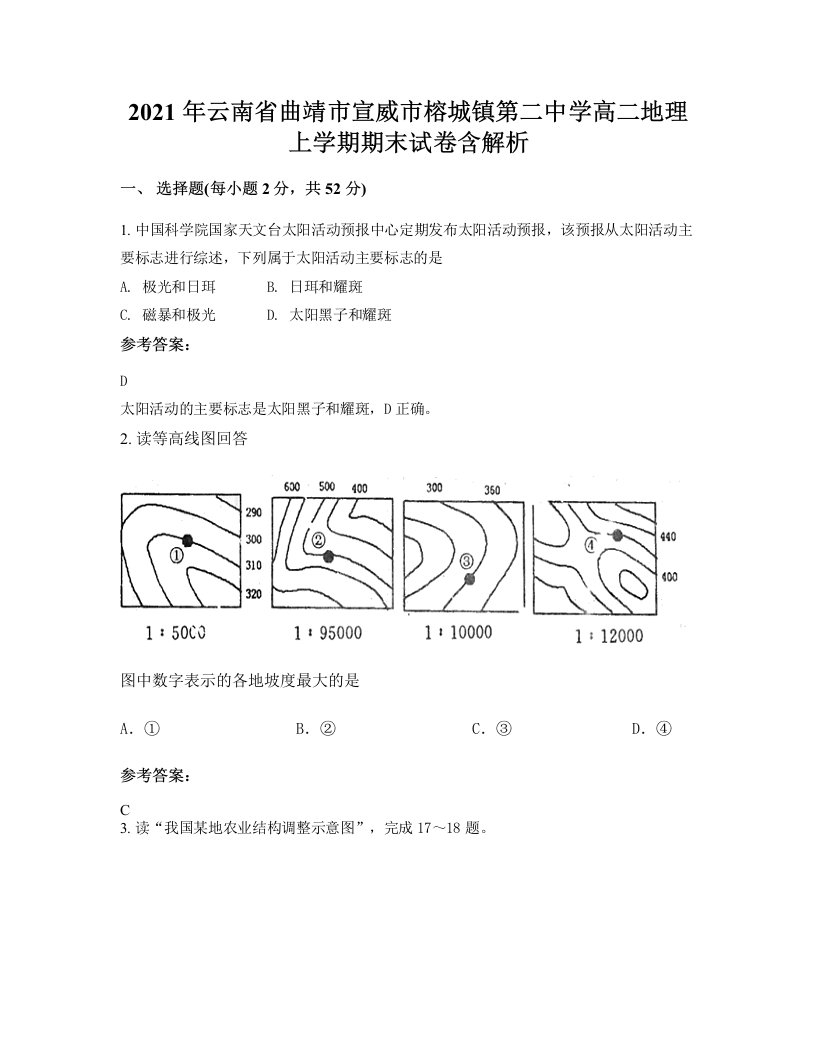 2021年云南省曲靖市宣威市榕城镇第二中学高二地理上学期期末试卷含解析